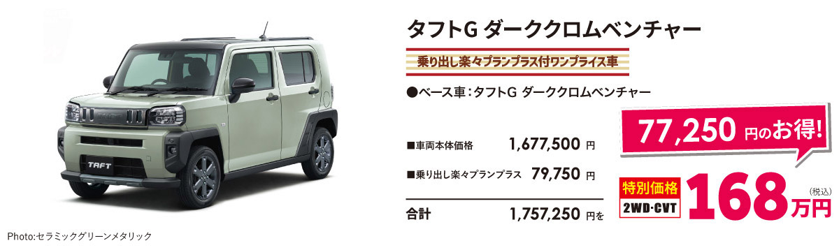 タフトG ダーククロムベンチャー